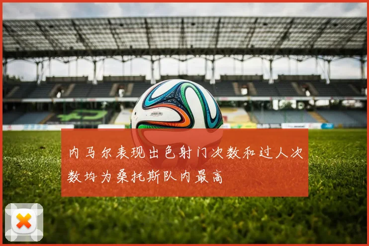 内马尔表现出色射门次数和过人次数均为桑托斯队内最高