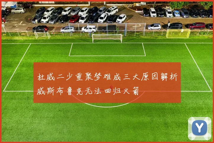 杜威二少重聚梦难成三大原因解析威斯布鲁克无法回归火箭