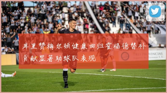 库里赞梅尔顿健康回归霍福德替补贡献显著助球队表现