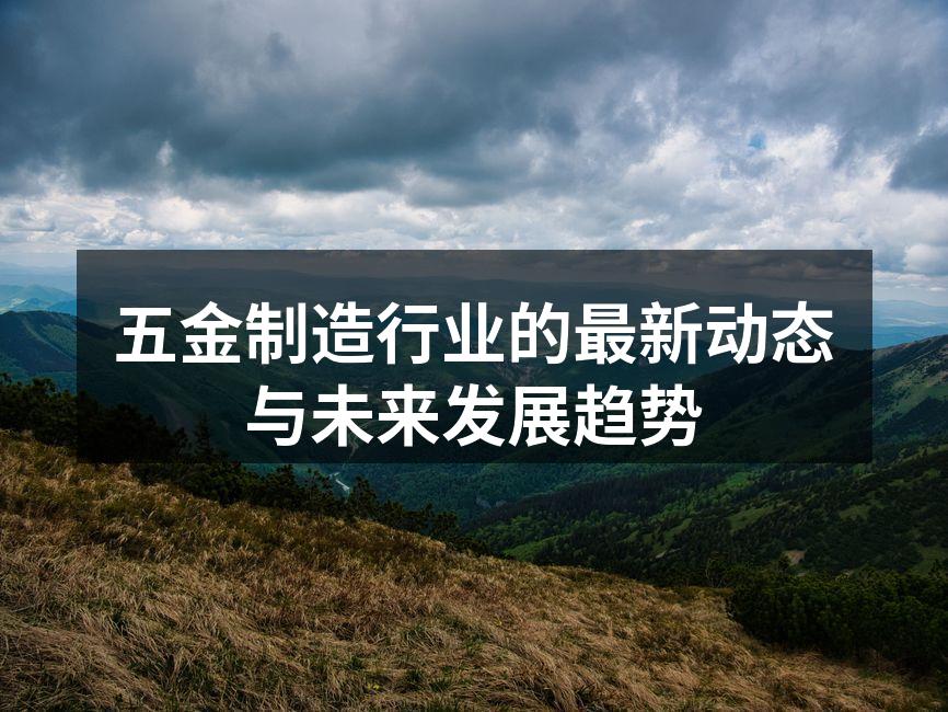 现代化五金制造设备