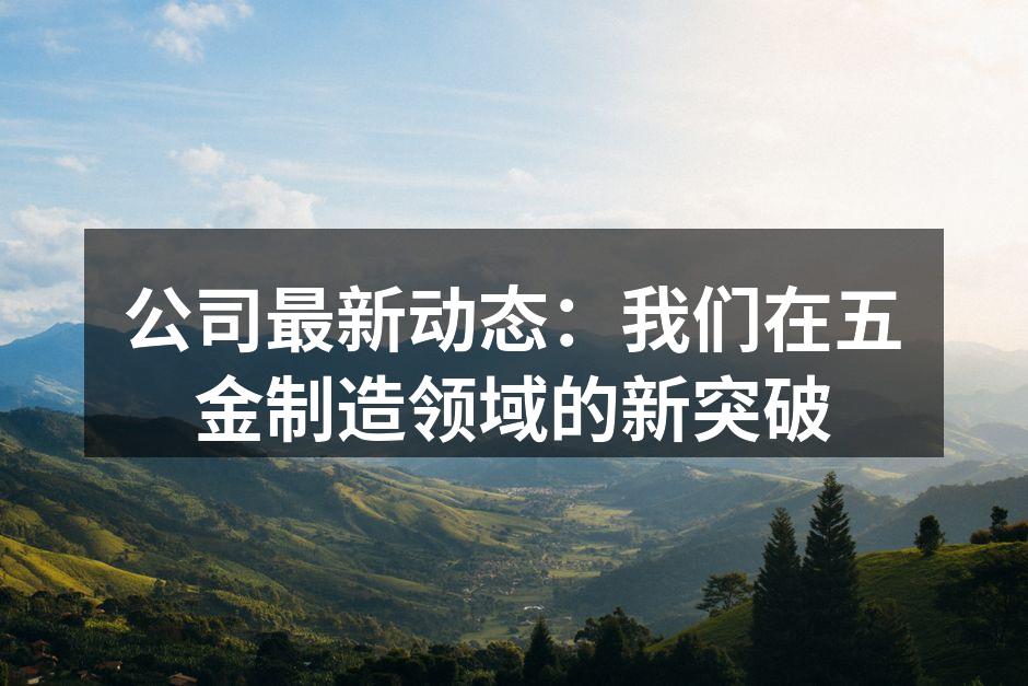 新设备投入使用